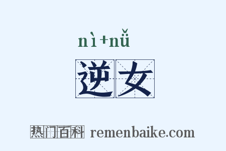 逆女是什么意思的图片